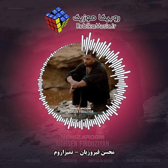 دانلود آهنگ محسن فیروزیان نمیزاروم 1 دانلود آهنگ نمیزاروم محسن فیروزیان